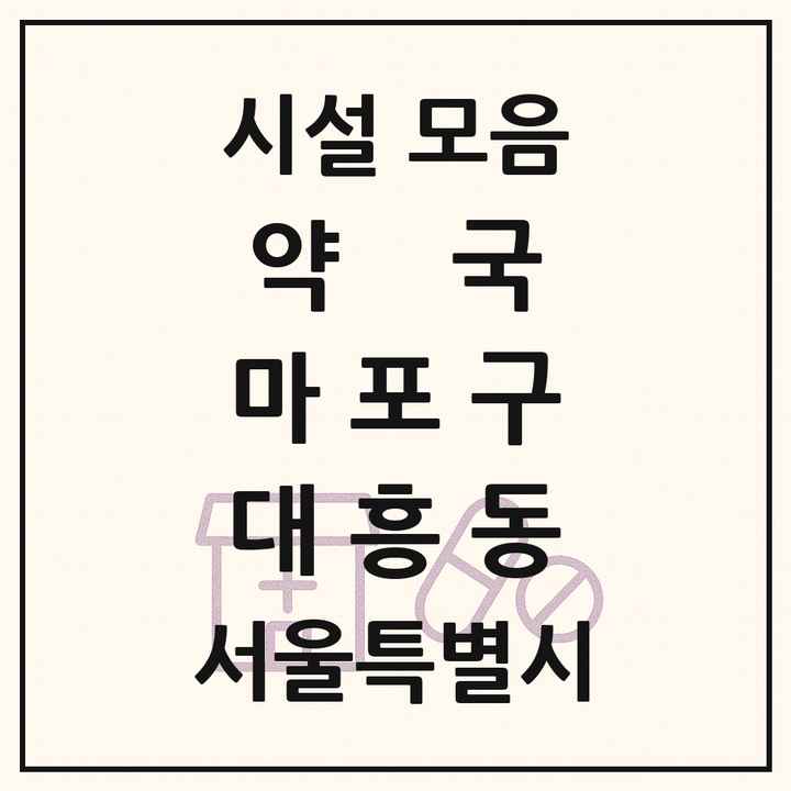 서울특별시 마포구 대흥동 약국 목록